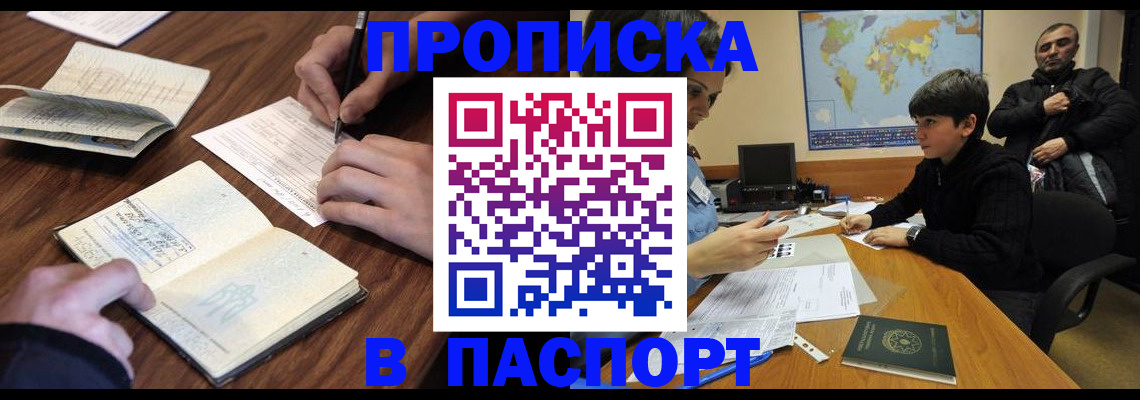 прописка законно в Абазе
